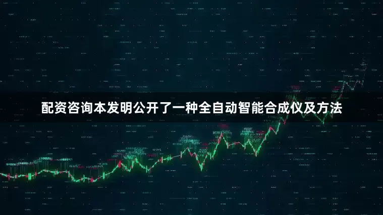 配资咨询本发明公开了一种全自动智能合成仪及方法